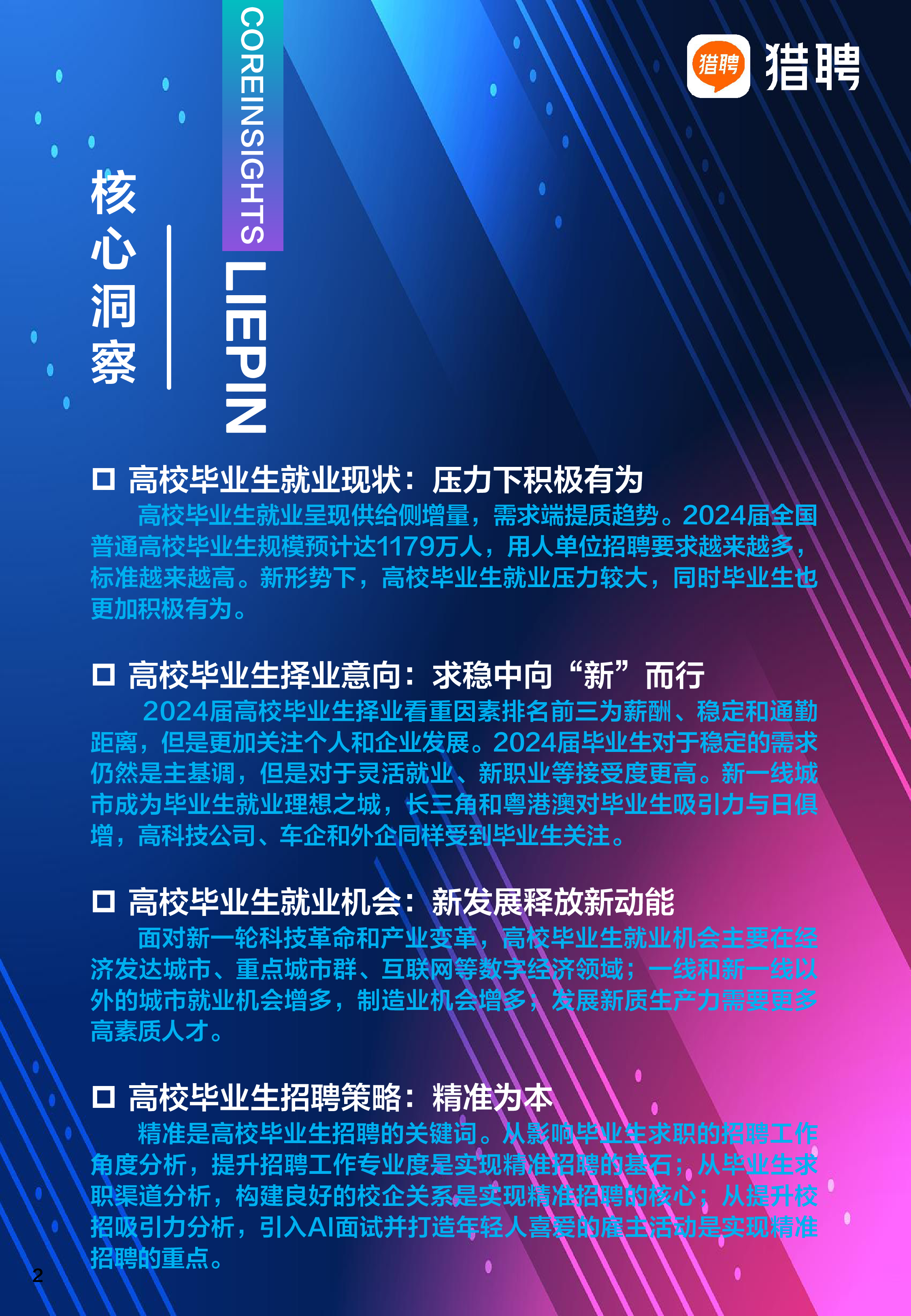猎聘2024高校毕业生就业数据报告-精准对接制胜未来34页